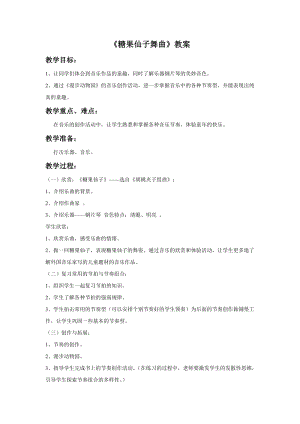 人音版二年級(jí)上冊(cè)音樂(lè)糖果仙子舞曲教案3.doc