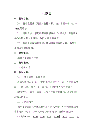 人音版一年級上冊音樂袋鼠教案四.doc