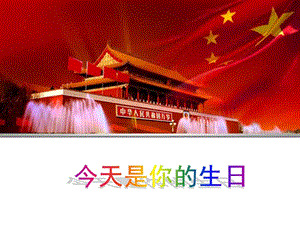 人音版六年級上冊音樂今天是你的生日課件.ppt