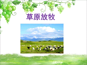 人音版三年級上冊音樂草原放牧課件.ppt