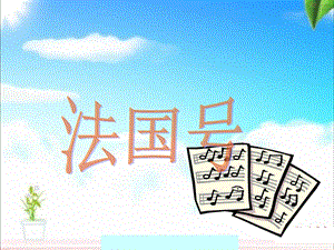 人音版一年級上冊音樂法國號課件三.ppt