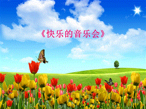 人音版二年級上冊音樂快樂的音樂會課件4.ppt