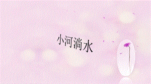 人音版六年級上冊音樂《小河淌水》課件.ppt