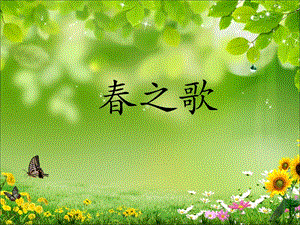 人音版二年級下冊音樂《春之歌》課件2.ppt