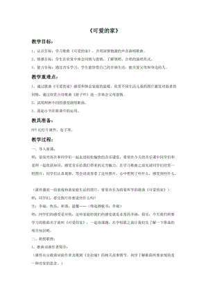 人音版五年級上冊音樂可愛的家教案3.doc