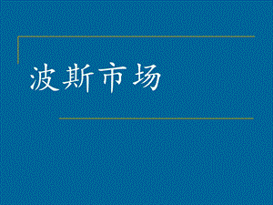 人音版六年級上冊音樂《波斯市場》課件.ppt