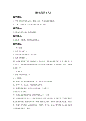 人音版三年級(jí)下冊(cè)音樂3孤獨(dú)的牧羊人教案.doc
