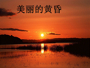 人音版三年級上冊音樂美麗的黃昏課件.ppt
