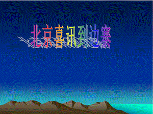 人音版五年級下冊音樂北京喜訊到邊寨課件.ppt