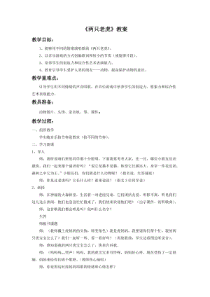 人音版二年級(jí)下冊(cè)音樂(lè)兩只老虎教案1.doc