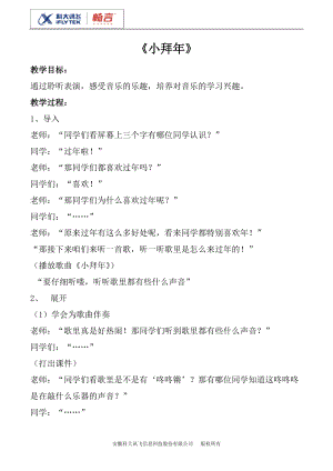 人音版一年級(jí)上冊(cè)音樂(lè)小拜年教案四.doc