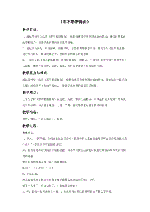 人音版四年級下冊音樂2那不勒斯舞曲教案.doc