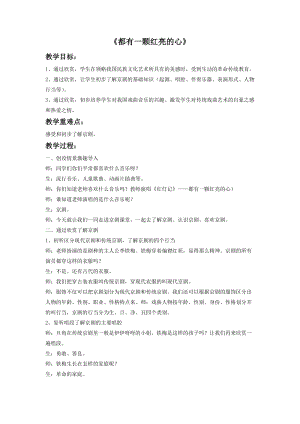 人音版二年級下冊音樂都有一顆紅亮的心教案1.doc