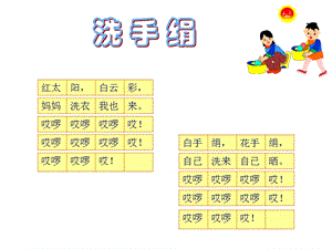 人音版一年級(jí)上冊(cè)音樂(lè)洗手絹課件一.ppt
