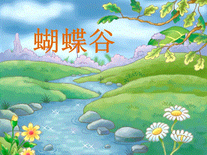 人音版二年級(jí)下冊(cè)音樂蝴蝶課件3.ppt