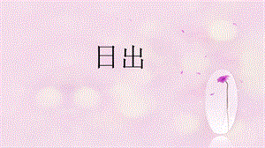 人音版六年級上冊音樂日出課件.ppt