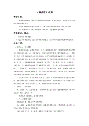 人音版二年級下冊音樂貓虎歌教案3.doc