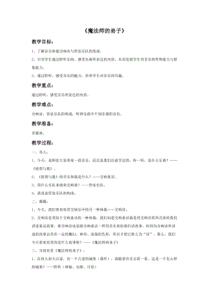 人音版六年級(jí)上冊(cè)音樂(lè)《魔法師的弟子》教案.doc