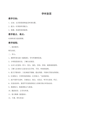 人音版六年級(jí)上冊(cè)音樂(lè)《學(xué)吹豎笛》教案.doc