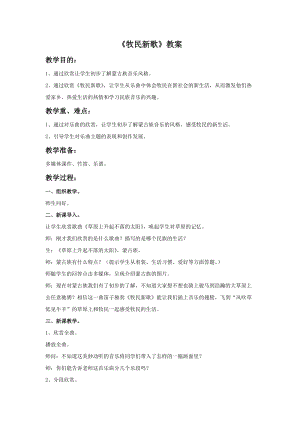 人音版三年級上冊音樂牧民新歌教案.doc