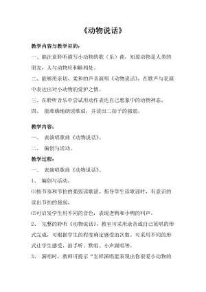 人音版一年級(jí)上冊(cè)音樂(lè)動(dòng)物說(shuō)話教案一.doc