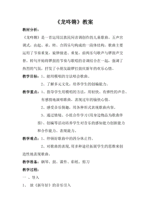 人音版一年級上冊音樂龍咚鏘教案二.doc