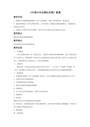 人音版二年級下冊音樂中國少年先鋒隊隊歌教案1.doc