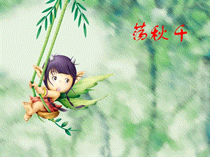 人音版四年級上冊音樂蕩秋千課件.ppt