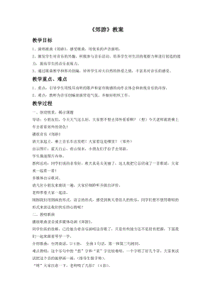 人音版二年級下冊音樂郊游教案5.doc