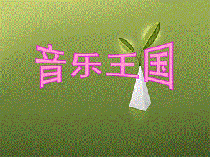 人音版二年級上冊音樂快樂的音樂會課件2.ppt