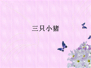 人音版二年級(jí)下冊(cè)音樂(lè)三只小豬課件2.ppt