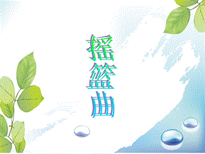 人音版四年級下冊音樂2《搖籃曲》課件.ppt