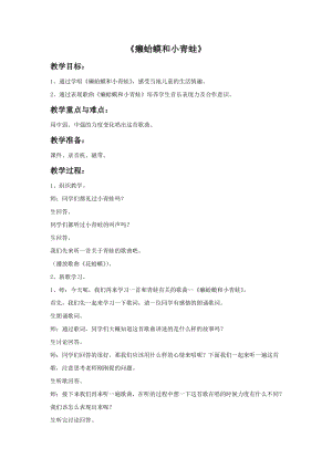人音版四年級下冊音樂2癩蛤蟆和小青蛙教案.doc