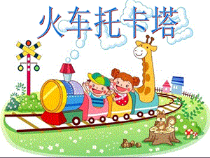 人音版四年級下冊音樂3火車托卡塔課件.ppt