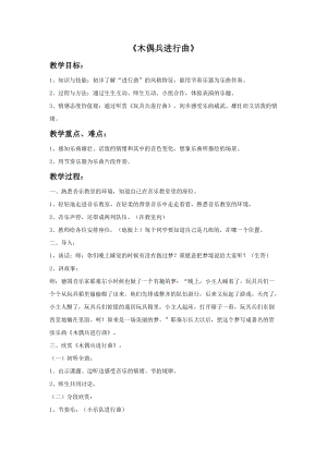 人音版六年級上冊音樂木偶兵進(jìn)行曲教案.doc