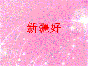 人音版二年級下冊音樂新疆好課件3.ppt