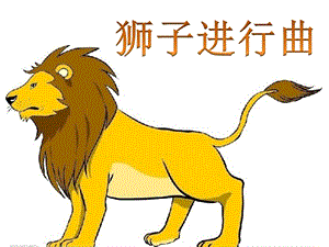 人音版二年級下冊音樂_獅子王進行曲_課件3.ppt