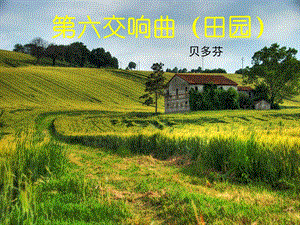人音版五年級下冊音樂溪邊景色課件.ppt