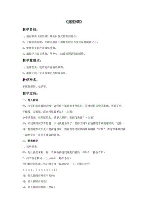 人音版三年級下冊音樂1 《搖船調(diào)》教案.doc