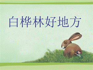 人音版四年級下冊音樂1白樺林好地方課件.ppt