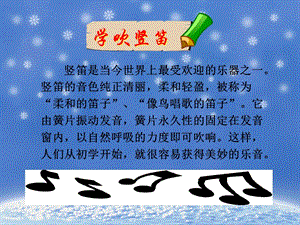 人音版五年級上冊音樂學吹豎笛課件.ppt