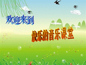 人音版二年級(jí)上冊(cè)音樂(lè)蝸牛與黃鸝鳥課件4.ppt