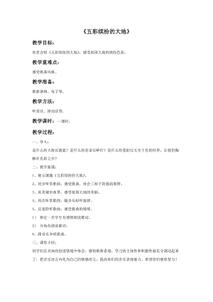 人音版六年級上冊音樂五彩繽紛的大地教案.doc