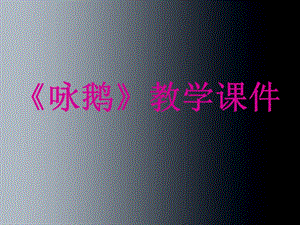 人音版一年級上冊音樂詠鵝課件二.ppt