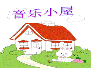 人音版二年級下冊音樂音樂小屋課件3.ppt