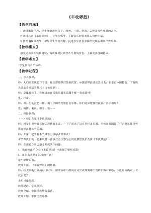 人音版五年級上冊音樂豐收鑼鼓教案1.doc