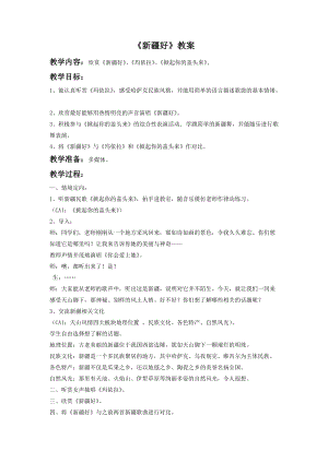 人音版二年級下冊音樂新疆好教案3.doc