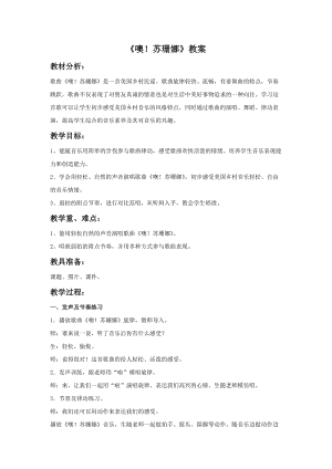 人音版三年級(jí)上冊(cè)音樂《噢！蘇珊娜》教案.doc