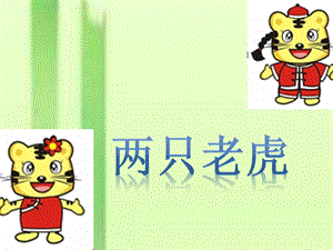 人音版二年級(jí)下冊(cè)音樂(lè)兩只老虎課件1.ppt