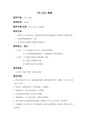 人音版二年級上冊音樂《早上好》教案3.doc